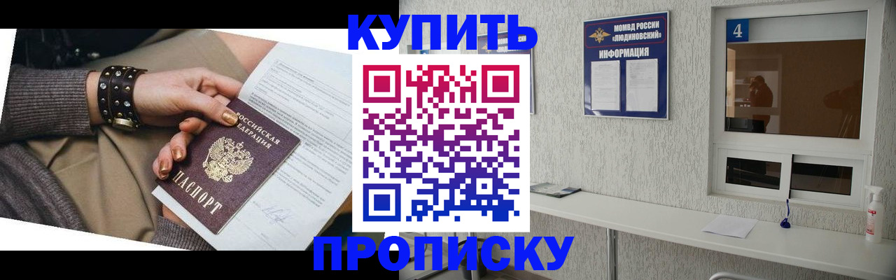 купить прописку в Сочи